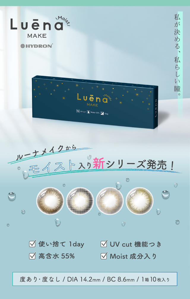 Luena MAKE Moist,ルーナ,新シリーズ,度あり,度なし,ワンデー,一日,ヒット商品,ルナブラウン,ナイトグレー,ステラアッシュ,スターリーヘーゼル,ヒット商品,透明感メイク,裸眼風カラコン,カラコン初心者,高含水レンズ